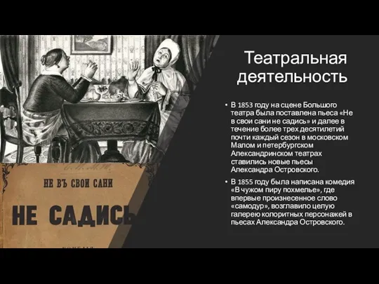 Театральная деятельность В 1853 году на сцене Большого театра была поставлена пьеса