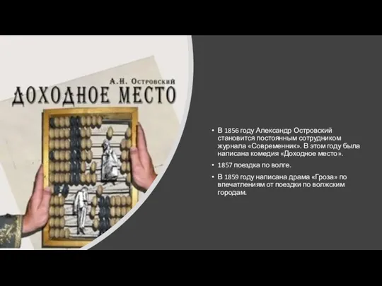 В 1856 году Александр Островский становится постоянным сотрудником журнала «Современник». В этом