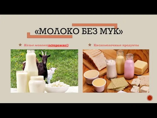«МОЛОКО БЕЗ МУК» Козье молоко(осторожно!) Кисломолочные продукты