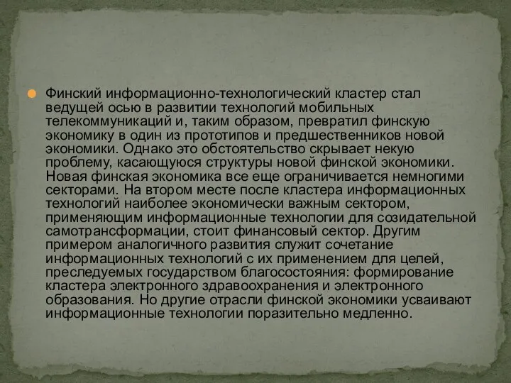 Финский информационно-технологический кластер стал ведущей осью в развитии технологий мобильных телекоммуникаций и,