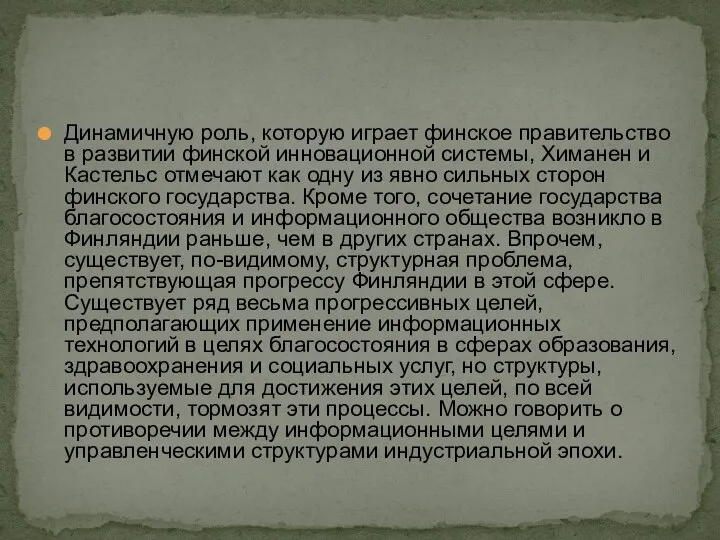 Динамичную роль, которую играет финское правительство в развитии финской инновационной системы, Химанен