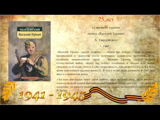 75 лет со времени издания поэмы «Василий Теркин» А. Твардовского 1945 «Василий