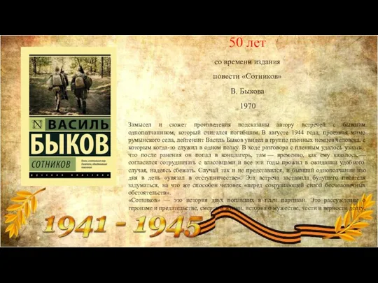 50 лет со времени издания повести «Сотников» В. Быкова 1970 Замысел и