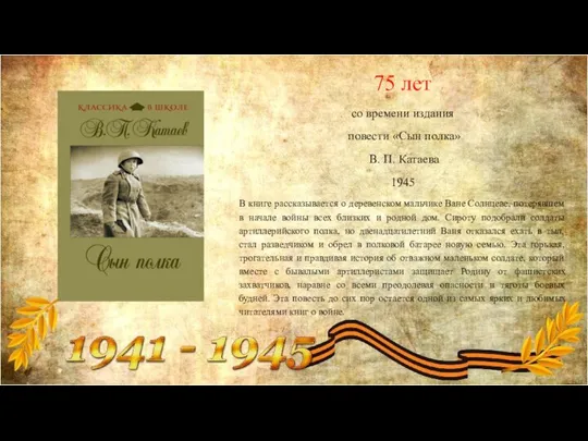 75 лет со времени издания повести «Сын полка» В. П. Катаева 1945