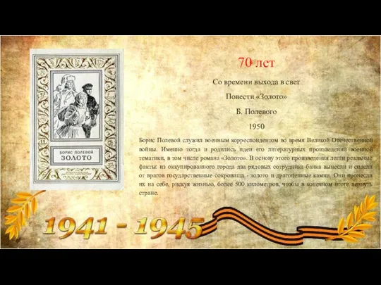 70 лет Со времени выхода в свет Повести «Золото» Б. Полевого 1950