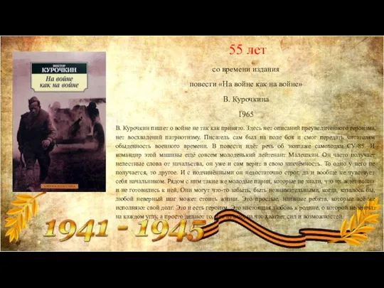 55 лет cо времени издания повести «На войне как на войне» В.