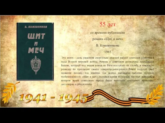 55 лет со времени публикации романа «Щит и меч» В. Кожевникова 1965