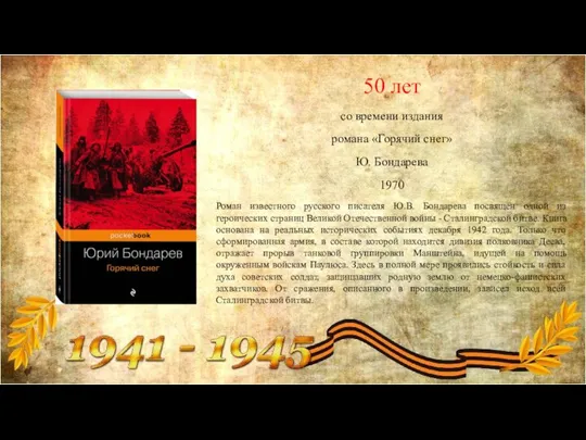 50 лет со времени издания романа «Горячий снег» Ю. Бондарева 1970 Роман