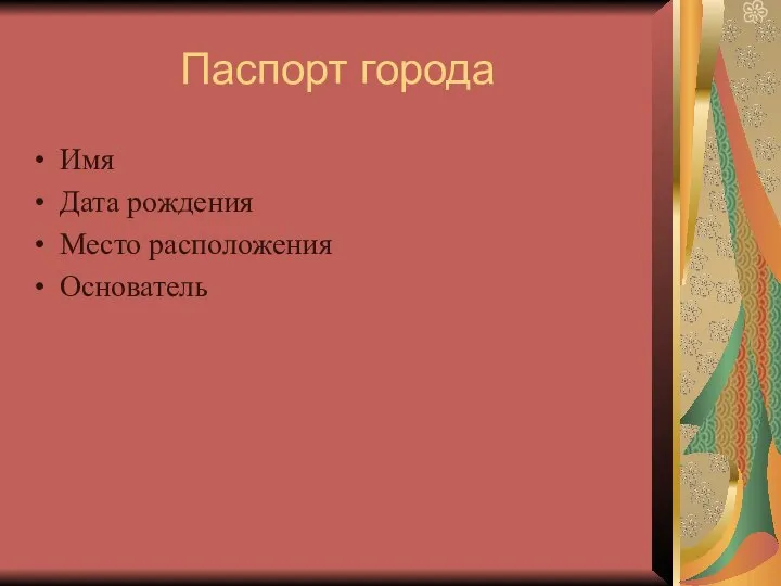 Паспорт города Имя Дата рождения Место расположения Основатель