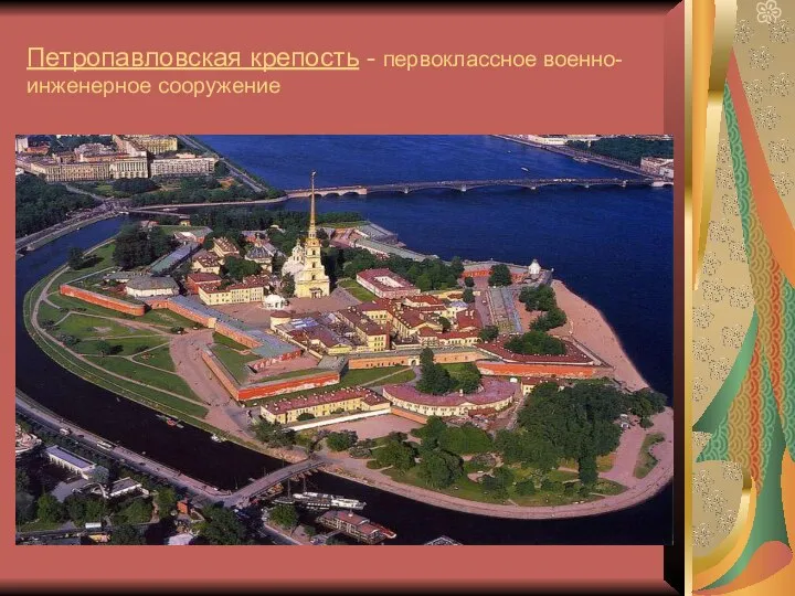Петропавловская крепость - первоклассное военно-инженерное сооружение