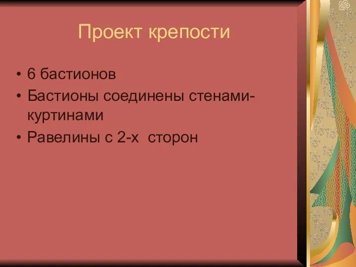 Проект крепости 6 бастионов Бастионы соединены стенами- куртинами Равелины с 2-х сторон