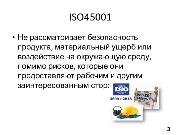 ISO45001 Не рассматривает безопасность продукта, материальный ущерб или воздействие на окружающую среду,