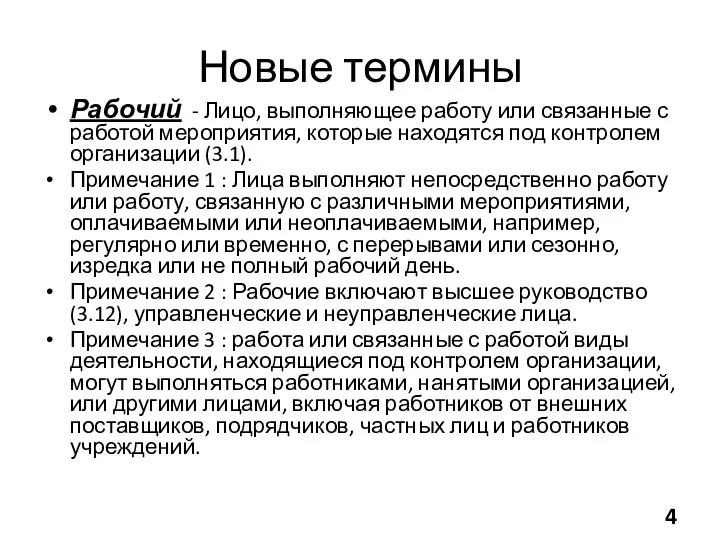 Новые термины Рабочий - Лицо, выполняющее работу или связанные с работой мероприятия,