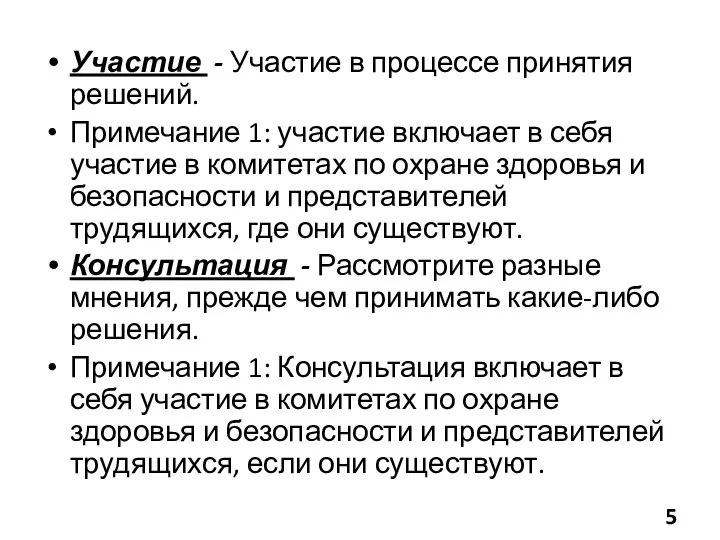 Участие - Участие в процессе принятия решений. Примечание 1: участие включает в