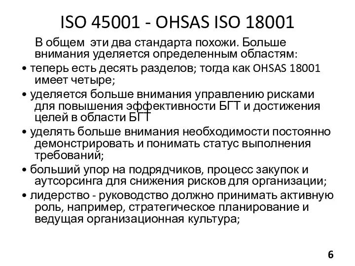 ISO 45001 - OHSAS ISO 18001 В общем эти два стандарта похожи.