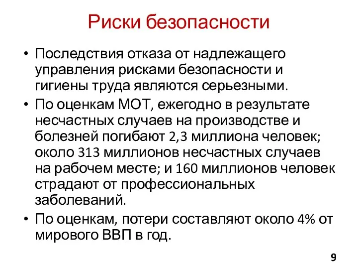 Риски безопасности Последствия отказа от надлежащего управления рисками безопасности и гигиены труда