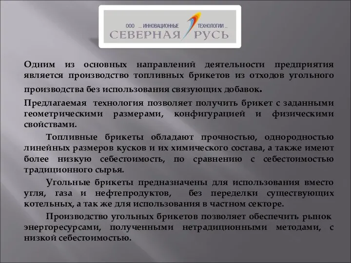 Одним из основных направлений деятельности предприятия является производство топливных брикетов из отходов