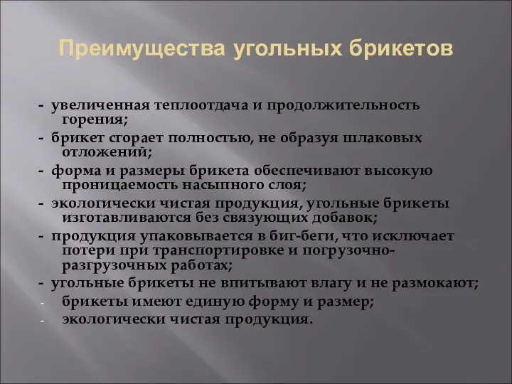 Преимущества угольных брикетов - увеличенная теплоотдача и продолжительность горения; - брикет сгорает