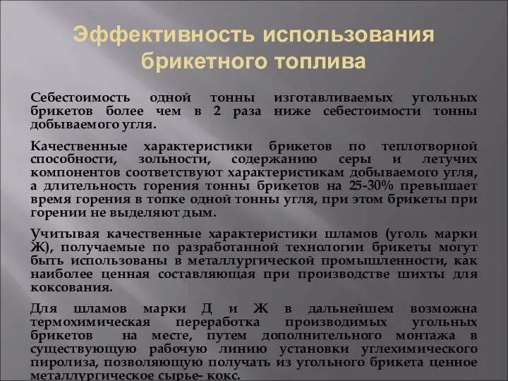 Эффективность использования брикетного топлива Себестоимость одной тонны изготавливаемых угольных брикетов более чем