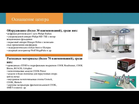 Оснащение центра Оборудование (более 30 наименований), среди них: цифровая ретгеновская C-дуга Philips