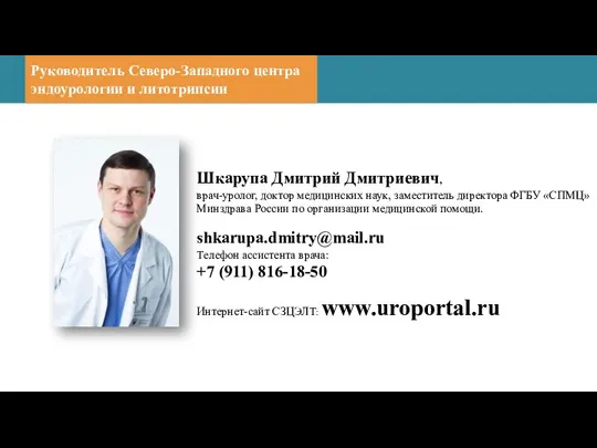 Руководитель Северо-Западного центра эндоурологии и литотрипсии Шкарупа Дмитрий Дмитриевич, врач-уролог, доктор медицинских