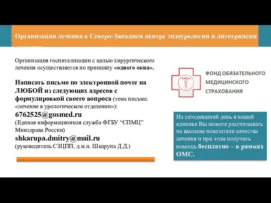 Организация лечения в Северо-Западном центре эндоурологии и литотрипсии (СЗЦПП) Организация госпитализации с