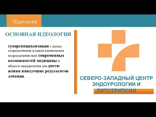 Идеология суперспециализиция с целью сосредоточения в одном клиническом подразделении всех современных возможностей