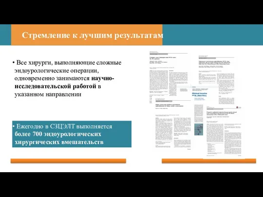 Стремление к лучшим результатам Все хирурги, выполняющие сложные эндоурологические операции, одновременно занимаются