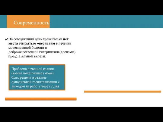 Современность На сегодняшний день практически нет места открытым операциям в лечении мочекаменной