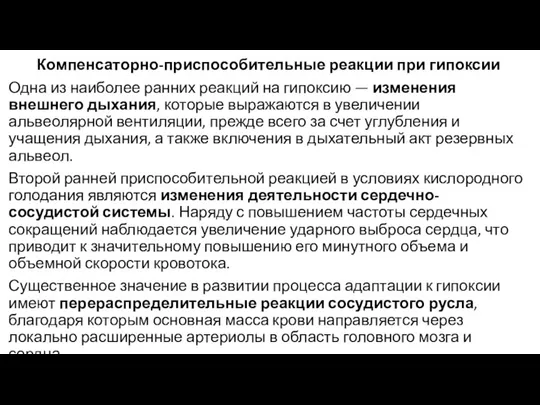 Компенсаторно-приспособительные реакции при гипоксии Одна из наиболее ранних реакций на гипоксию —