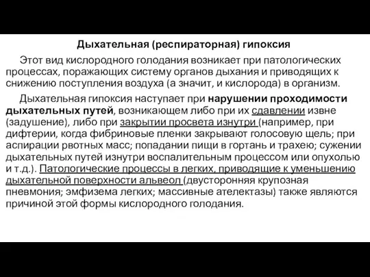 Дыхательная (респираторная) гипоксия Этот вид кислородного голодания возникает при патологических процессах, поражающих