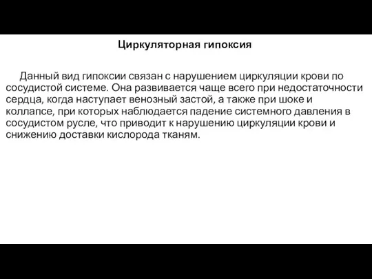 Циркуляторная гипоксия Данный вид гипоксии связан с нарушением циркуляции крови по сосудистой