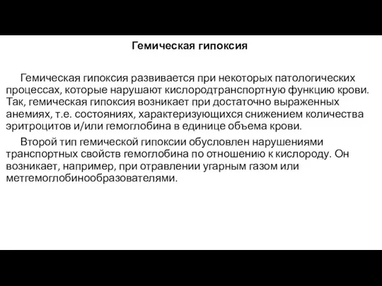 Гемическая гипоксия Гемическая гипоксия развивается при некоторых патологических процессах, которые нарушают кислородтранспортную