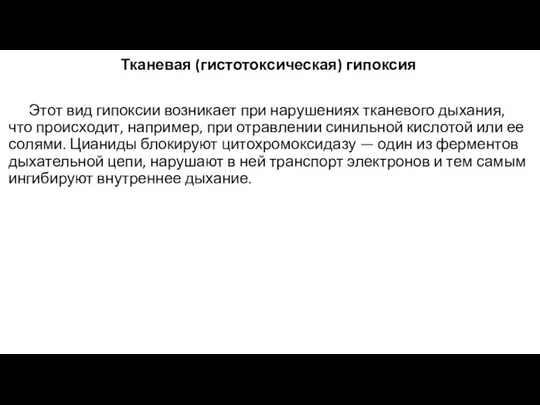 Тканевая (гистотоксическая) гипоксия Этот вид гипоксии возникает при нарушениях тканевого дыхания, что