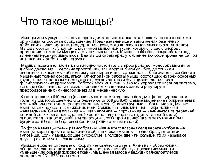 Что такое мышцы? Мышцы или мускулы— часть опорно-двигательного аппарата в совокупности с