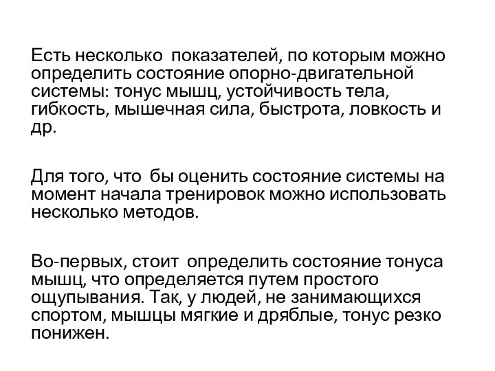 Есть несколько показателей, по которым можно определить состояние опорно-двигательной системы: тонус мышц,