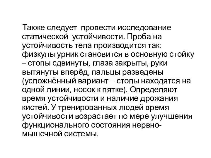 Также следует провести исследование статической устойчивости. Проба на устойчивость тела производится так: