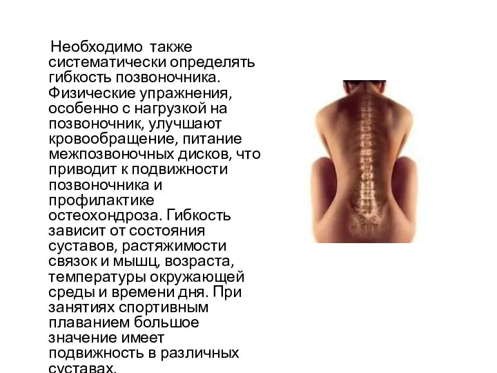 Необходимо также систематически определять гибкость позвоночника. Физические упражнения, особенно с нагрузкой на