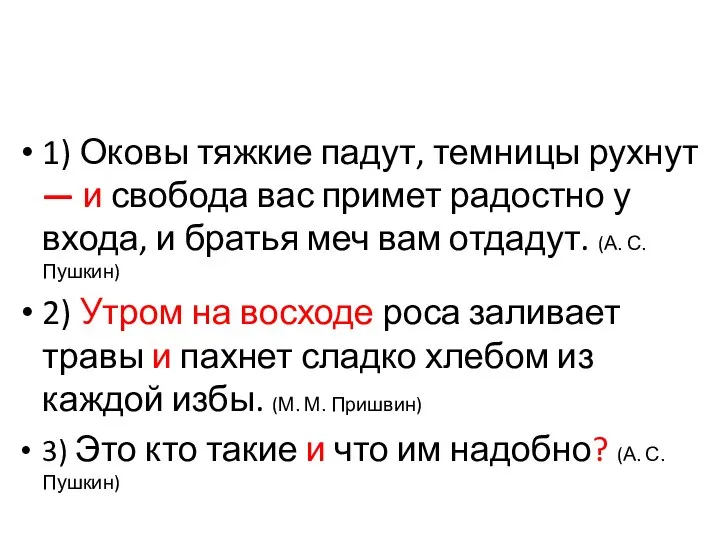 1) Оковы тяжкие падут, темницы рухнут — и свобода вас примет радостно