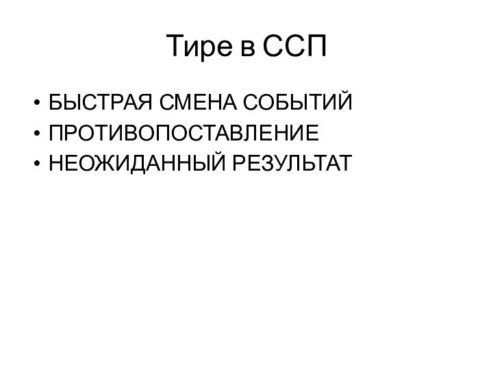 Тире в ССП БЫСТРАЯ СМЕНА СОБЫТИЙ ПРОТИВОПОСТАВЛЕНИЕ НЕОЖИДАННЫЙ РЕЗУЛЬТАТ