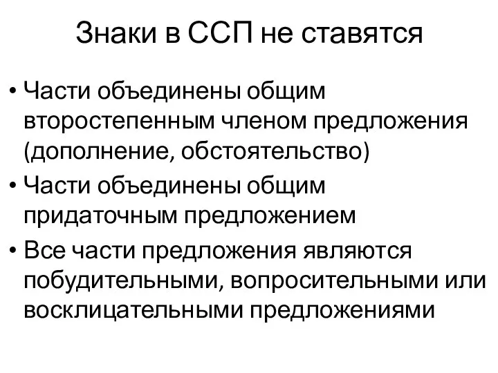 Знаки в ССП не ставятся Части объединены общим второстепенным членом предложения (дополнение,