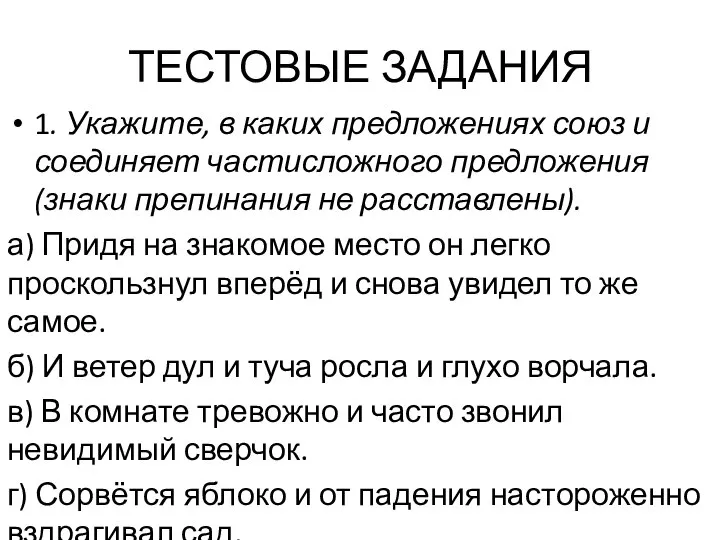 ТЕСТОВЫЕ ЗАДАНИЯ 1. Укажите, в каких предложениях союз и соединяет частисложного предложения