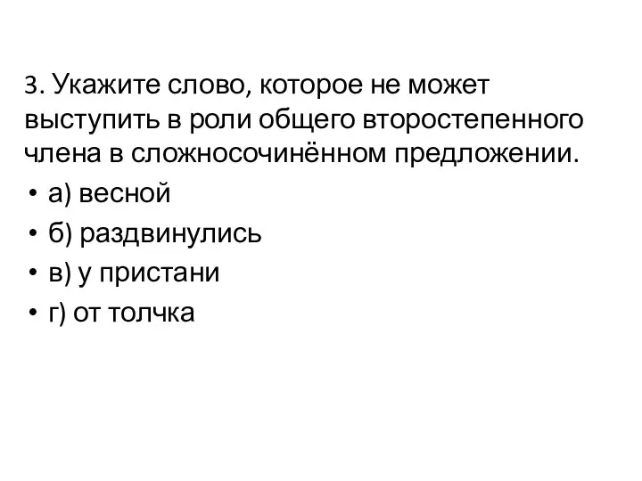 3. Укажите слово, которое не может выступить в роли общего второстепенного члена