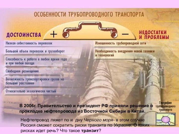 В 2006г. Правительство и президент РФ приняли решение о прокладке нефтепровода из