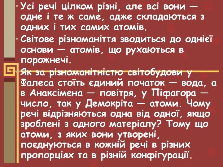 Усі речі цілком різні, але всі вони — одне і те ж