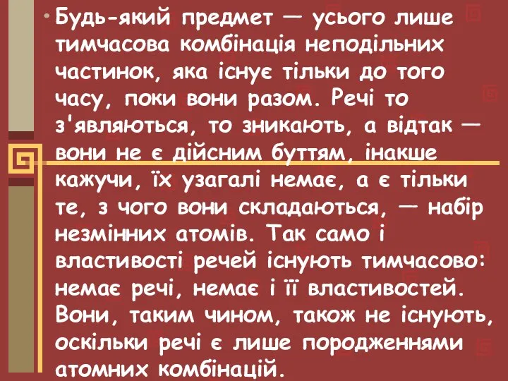 Будь-який предмет — усього лише тимчасова комбінація неподільних частинок, яка існує тільки