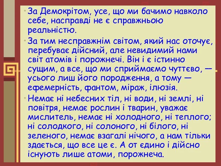 За Демокрітом, усе, що ми бачимо навколо себе, насправді не є справжньою