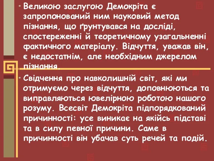 Великою заслугою Демокріта є запропонований ним науковий метод пізнання, що ґрунтувався на