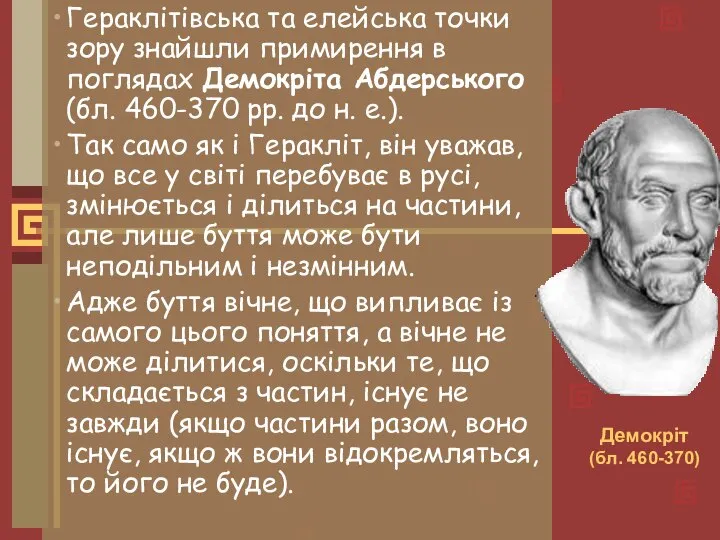 Гераклітівська та елейська точки зору знайшли примирення в поглядах Демокріта Абдерського (бл.