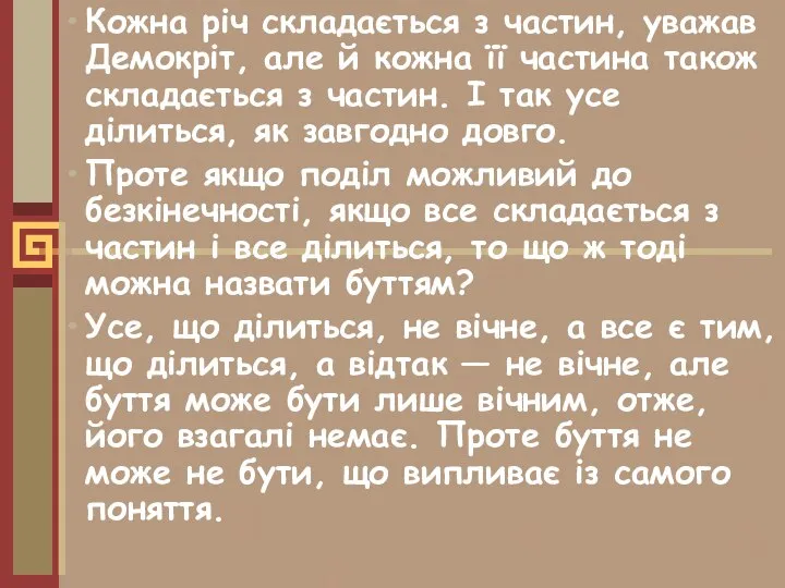 Кожна річ складається з частин, уважав Демокріт, але й кожна її частина